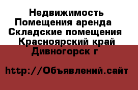 Недвижимость Помещения аренда - Складские помещения. Красноярский край,Дивногорск г.